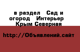  в раздел : Сад и огород » Интерьер . Крым,Северная